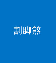 商丘阴阳风水化煞十九——割脚煞