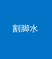 商丘阴阳风水化煞十八——割脚水(割脚煞)