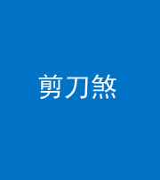 商丘阴阳风水化煞二十——剪刀煞