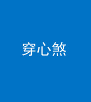 商丘阴阳风水化煞十七——穿心煞
