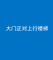 商丘阴阳风水化煞八十——大门正对上行楼梯