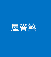 商丘阴阳风水化煞二十四——屋脊煞