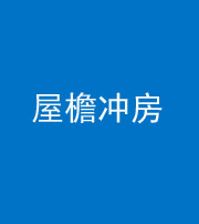 商丘阴阳风水化煞二十三——屋檐冲房