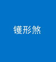 商丘阴阳风水化煞二十二——镬形煞